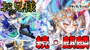 【クラフィ】コラボは終了したけどお兄様を使いたい【Crash Fever】【続・麒麟襲来】