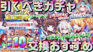 【クラフィ】クラッシュフィーバーで引くべきガチャ、狙うべきユニット＆交換おすすめユニット！！【Crash Fever】