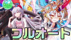 【クラフィ】ログマフルオートで超ディザ 続・麒麟【Crash Fever】