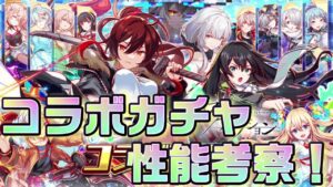 【クラフィ】アリスフィクションコラボユニット性能考察！！【Crash Fever】