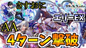 【クラフィ】EXエリー4ターンクリアがより安定した【Crash Fever】