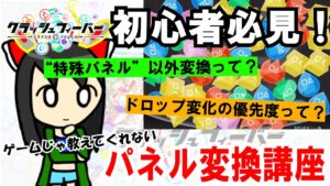 【クラフィ】クラフィ初心者必見！ゲームでは教えてくれないパネル変換・ドロップ変換講座！【ゆっくり解説】