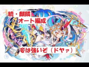 【クラフィ】続・麒麟 オート編成