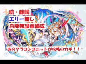 【クラフィ】エリー無しでも勝てる！！続・麒麟 自陣無課金編成