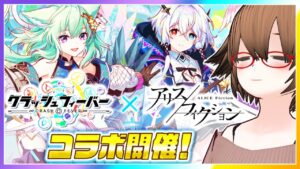 【アリスフィクション】クラッシュフィーバーコラボイベント！！「エンジョイ？・ザ・クラフィワールド」をプレイ！【エンジョイ？・ザ・クラフィワールド】