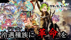 【クラフィ】”約一年半ぶり”の完全新規ドラゴンコスト65ユニット「ギデオン」が冷遇種族ドラゴンとあの最難関亜種ディザに革命を起こす！！【ゆっくり実況】