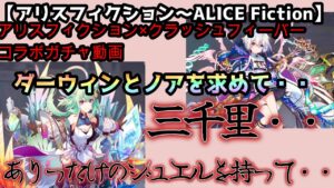 【アリスフィクション～ALICE　Fictio～】アリスフィクション×クラッシュフィーバーコラボ開催中！！コラボガチャ動画～ダーウィンとノアが欲しいんじゃ～お願い神様・・～