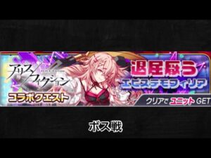 【クラッシュフィーバー×アリスフィクション】ボス戦BGM