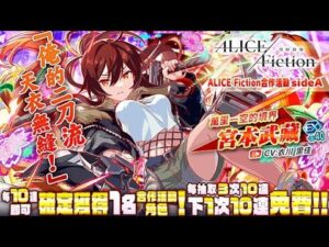 【CF須羽】Crash Fever X Alice Fiction合作活動來了!!到底這次宮本武藏跟阿基米德技能評價到底如何呢??!!Side A、B分析。