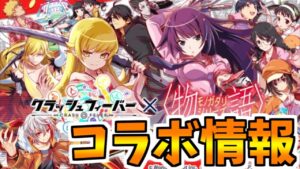 【クラフィ】＜物語シリーズ＞とのコラボだってさ【Crash Fever】