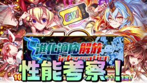 【クラフィ】ダランベール＆GWユニット進化適応 性能考察！【Crash Fever】