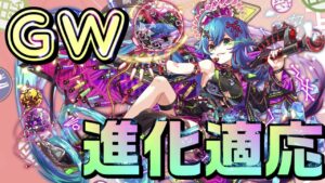 【クラフィ】GW進化適応ユニットは強いのか！？【Crash Fever】