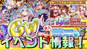 【クラフィ】GWキャンペーンなどイベント情報！【Crash Fever】