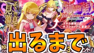 【クラフィ】＜物語シリーズ＞コラボガチャsideB【Crash Fever】