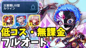 【クラフィ】ルゥイン顕現を低コス・自陣無課金編成でフルオート攻略！