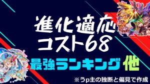 【クラフィ】適応コスト68ユニットの評価一覧［他］　※独断と偏見で制作