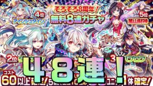 【クラフィ】魅せろ神引き！そろそろ8周年！無料8連ガチャ48連！！【Crash Fever】