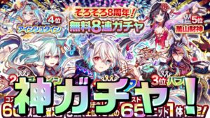 【クラフィ】約束された神ガチャ！そろそろ8周年！無料8連ガチャ【Crash Fever】