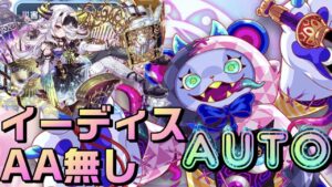 【クラフィ】イーディスAA無しのディザィァ フルオート！【Crash Fever】