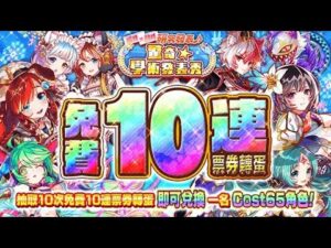 【CF須羽】免費10連票卷修好啦!!這次學術秀的免費自選65到底推薦換哪些呢???