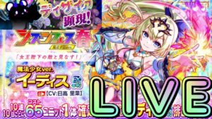 【クラフィ】魔法少女イーディスをお迎えしてディザィァを攻略するぞ！！【Crash Fever】