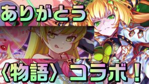 【クラフィ】しのぶローズ 運営ありがとう【Crash Fever】