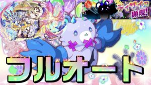 【クラフィ】ガールズ♡ウィッチがんばえー ディザイァフルオート【Crash Fever】