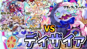 【クラフィ】ココロとカフカを加えてディザイァ顕現【Crash Fever】