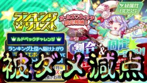 【クラフィ】一度見てほしい！ルドベックチャレンジの被ダメ減点の仕組み【Crash Fever】