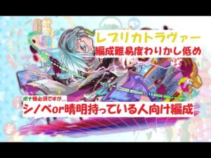 【クラフィ】レプリカトラヴァー  編成難易度わりかし低め