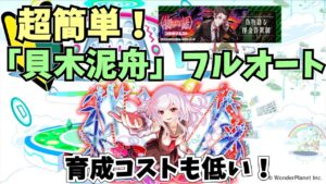 【クラフィ】初心者でも超簡単「貝木泥舟」の攻略法！