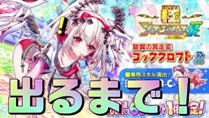 【クラフィ】スポフェスver.コッククロフト出るまで極シーズンフェス夏！！【Crash Fever】