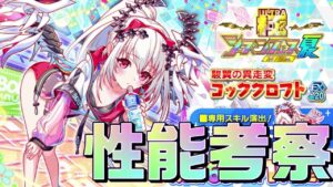 【クラフィ】尊い…スポフェスver.コッククロフト性能考察＆イベント情報【Crash Fever】