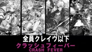 【クラフィ】【悲報】進化適応したクレイヴが強すぎるせいでプロテクト・お邪魔のコスト65ユニットがほぼ死にかけてる件・・・【ゆっくり実況】