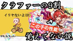 【クラフィ】クラファーの9割、このコラボユニットのこと覚えてない説。イリヤもシャトランもダウィンチも使わずに新ディザ「オーヴァードレス」に挑む！【ゆっくり実況】