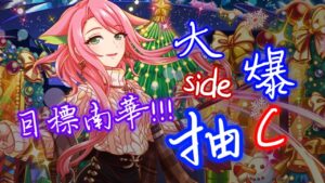 【Crash Fever須羽】跨年夜不去人擠人!! 開台抽卡 聖誕節SIDE C大爆抽