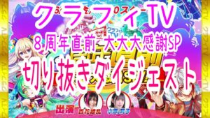 【切り抜き】クラフィTV 8周年直前 大・大・大感謝SP!!  ダイジェスト【クラフィ】