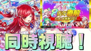【クラフィ】クラフィTV 8周年 同時視聴配信＆仮想解析戦キャロル×アリス、超ディザ ルナティック初見攻略配信！【Crash Fever】