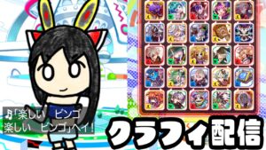 【クラフィ生配信】ビンゴ(トラバーサル)配信