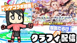 【クラフィ生配信】実は復刻だらけで新規ユニットが一体しかいないイリヤコラボやる配信
