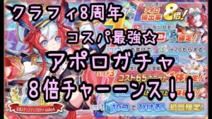 【クラフィ】コスパ最強！８倍チャーンス！／アポロガチャ【８周年】