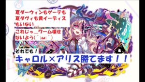 【クラフィ】ワームブレイク無し編成でも勝てる！！キャロル×アリス攻略動画