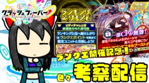 【クラフィ生配信】ランクエ開催記念！考察配信するよ！
