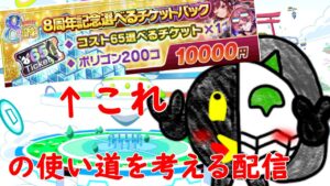 【クラフィ生配信】1万円の使い道を考える配信