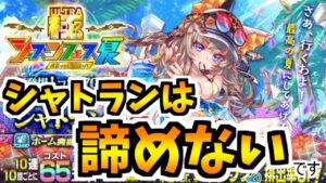 【クラフィ】水着シャトランの追ガチャ100連【Crash Fever】
