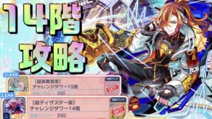 【クラフィ】クラフィ始めたばかりでも勝てるかも？チャレンジタワー14階攻略【Crash Fever】