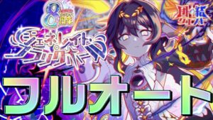 【クラフィ】団結クエスト コラプサー フルオート＆1ターンキル【Crash Fever】