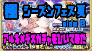【クラフィ】2023極・シーズンフェス夏 ／アルキメデスガチャ【side B】