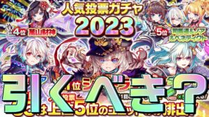 【クラフィ】人気投票ガチャ2023は引くべきなのか！？【Crash Fever】
