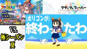 【クラフィ ガチャ動画】さらなるインフレの幕開けだ！！コスト70オンパレードの VS,極シーズンフェス夏！【ゆっくり実況】